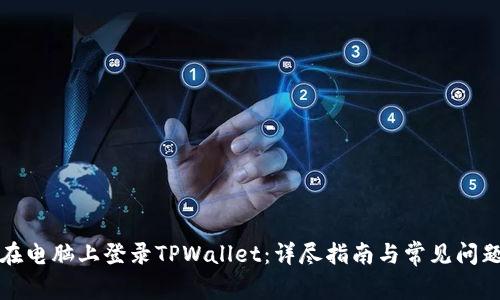 如何在电脑上登录TPWallet：详尽指南与常见问题解答