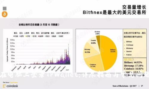 如何在电脑上登录TPWallet：详尽指南与常见问题解答