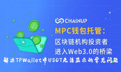 解决TPWallet中USDT无法显示的常见问题