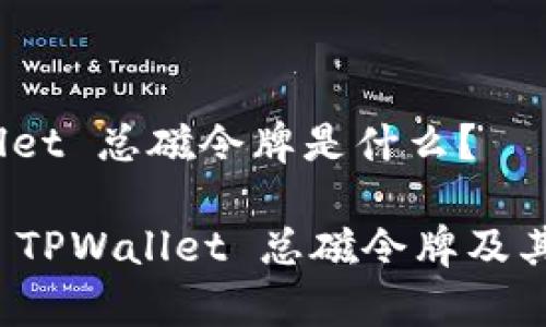 # TPWallet 总磁令牌是什么？

深入解析 TPWallet 总磁令牌及其应用价值