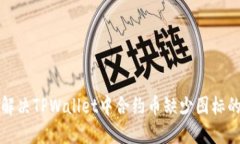 如何解决TPWallet中合约币缺