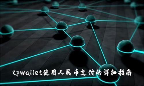 tpwallet使用人民币支付的详细指南