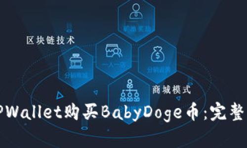 如何通过TPWallet购买BabyDoge币：完整指南与技巧