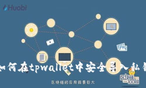 如何在tpwallet中安全导入私钥