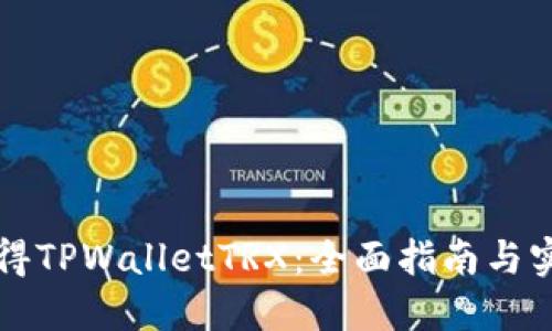 如何获得TPWalletTRX：全面指南与实用方法