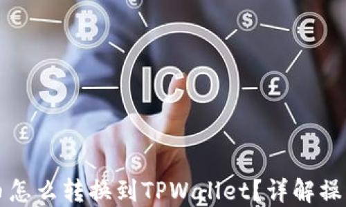 
薄饼钱包的币怎么转换到TPWallet？详解操作步骤与技巧