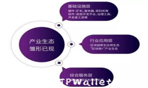 
薄饼钱包的币怎么转换到TPWallet？详解操作步骤与技巧