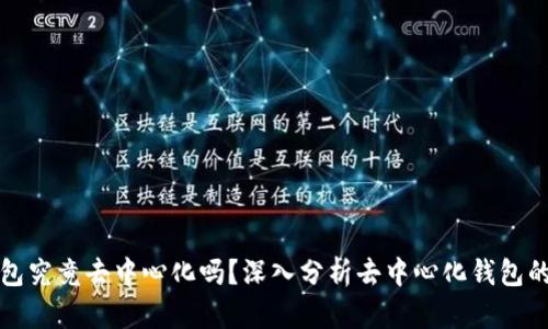 TP比特币钱包究竟去中心化吗？深入分析去中心化钱包的优势与挑战