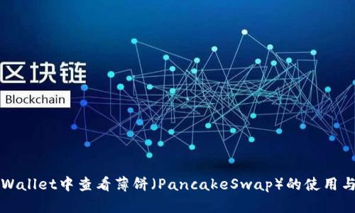 如何在TPWallet中查看薄饼（PancakeSwap）的使用与交易指南