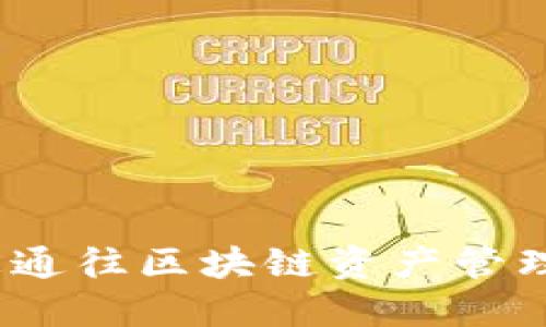 TPWallet：您通往区块链资产管理的最佳选择