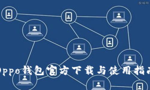 Oppo钱包官方下载与使用指南