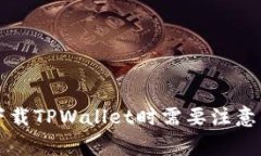 重新下载TPWallet时需要注意