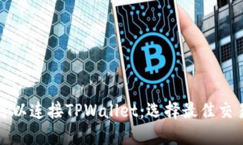 哪个交易所可以连接TPWallet：选择最佳交易平台的指南