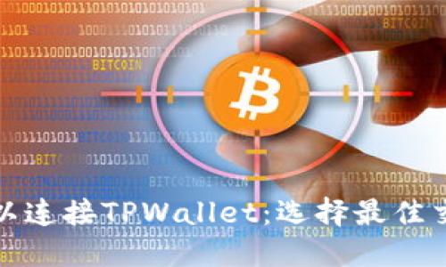 哪个交易所可以连接TPWallet：选择最佳交易平台的指南