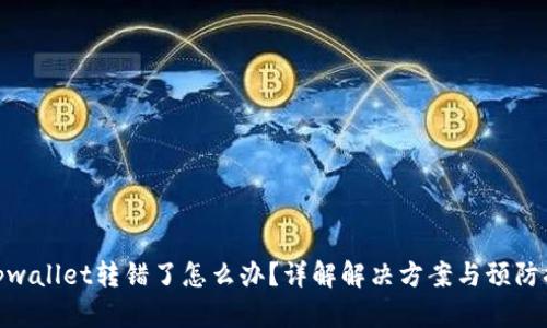 : tpwallet转错了怎么办？详解解决方案与预防措施