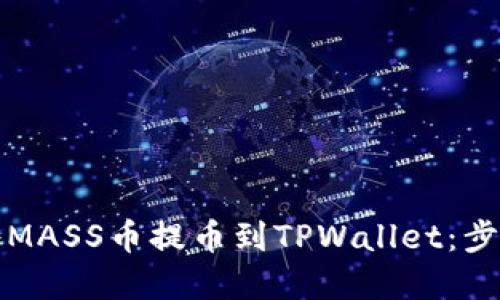 如何将MASS币提币到TPWallet：步骤详解