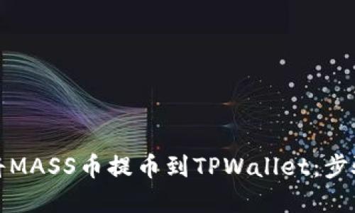 如何将MASS币提币到TPWallet：步骤详解