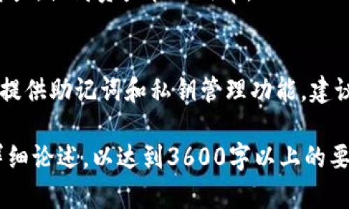   如何在TPWallet中添加合约地址：详细步骤指南 / 
 guanjianci TPWallet, 合约地址, 添加合约, 加密钱包 /guanjianci 

## 内容主体大纲

1. 什么是TPWallet？
   - TPWallet的介绍
   - TPWallet的使用场景

2. 什么是合约地址？
   - 合约地址的定义
   - 合约地址的作用

3. 为什么需要添加合约地址？
   - 合约地址的重要性
   - 添加合约地址的好处

4. TPWallet添加合约地址的步骤
   - 第一步：打开TPWallet应用
   - 第二步：进入“资产”页面
   - 第三步：选择“添加合约地址”
   - 第四步：输入合约地址
   - 第五步：确认添加

5. 常见问题解答
   - TPWallet兼容哪些合约？
   - 如何验证合约地址的真实性？
   - 添加合约地址后能否删除？
   - 如果添加错误的合约地址怎么办？
   - 在TPWallet上交易合约资产的步骤是什么？
   - 是否能在TPWallet中添加多个合约地址？
   - TPWallet的安全性如何？

### 1. 什么是TPWallet？

TPWallet的介绍
TPWallet是一款多链支持的去中心化钱包，专为加密货币用户设计。它不仅支持主流的ERC-20和BEP-20代币，还能够与多种区块链网络兼容，使用户能够在一个平台上管理多种加密资产。TPWallet以其直观的用户界面和强大的功能受到广大用户的欢迎。

TPWallet的使用场景
对于日常的加密资产管理、交易及合约交互，TPWallet都提供了良好的用户体验。用户可以通过它轻松地管理各种资产，参与DeFi项目，进行资产交换等。尤其是在DeFi和NFT日益普及的今天，TPWallet在这些领域的应用显得尤为重要。

### 2. 什么是合约地址？

合约地址的定义
合约地址是指在区块链网络上部署的智能合约的唯一标识。每一个智能合约都有其特定的地址，就像人的身份证号码一样。当用户与智能合约交互时，必须使用这一地址。合约地址通常是以“0x”开头的42位字符串。

合约地址的作用
合约地址在区块链交易中起着至关重要的作用。用户通过合约地址可以进行资产的转移、交换，或者与合约中定义的功能进行交互。比如，在DeFi项目中，用户需要通过合约地址来进行质押、借贷等操作。因此，了解合约地址的概念对加密资产的交易和管理至关重要。

### 3. 为什么需要添加合约地址？

合约地址的重要性
添加合约地址是用户在使用TPWallet时必不可少的一步，尤其是当用户想要访问或操作某个特定合约资产时。通过添加合约地址，用户能够将特定的代币资产添加到自己的资产列表中，方便管理和交易。

添加合约地址的好处
添加合约地址后，用户能够直接在TPWallet中查看和管理这些资产，增加了用户对资产的掌控感。同时，用户还能够通过钱包进行更方便的交易和转账操作，提升了使用体验。

### 4. TPWallet添加合约地址的步骤

第一步：打开TPWallet应用
首先，确保您已下载并安装TPWallet应用。打开应用后，您会看到一个用户友好的界面，显示您的资产信息和可访问的各种功能。

第二步：进入“资产”页面
在TPWallet的主界面中，您可以找到“资产”选项，点击进入。在这里，您将看到您当前所有的资产列表，包括已添加的代币和资产。

第三步：选择“添加合约地址” 
在“资产”页面中，通常会有一个“添加合约地址”的按钮。点击此按钮以进入添加合约地址的界面。此时，您需要准备好要添加的合约地址。

第四步：输入合约地址
在弹出的输入框中，粘贴或输入您要添加的合约地址。通常，合约地址需要仔细检查，以确保输入的正确性。

第五步：确认添加
完成合约地址的输入后，系统将提示您确认。仔细检查后，点击“确认添加”。如果合约地址有效，您将会在资产列表中看到新添加的资产。

### 5. 常见问题解答

TPWallet兼容哪些合约？
TPWallet兼容许多主流的区块链合约地址，如Ethereum的ERC-20和BSC的BEP-20。用户可以查询TPWallet官方文档或社区以获取更详细的信息。

如何验证合约地址的真实性？
在添加合约地址前，可以通过查阅合约的官方文档、社区讨论，或者直接在区块链浏览器上查询合约信息来确认其真实性。务必确保所添加的地址来自官方渠道，以避免资产损失。

添加合约地址后能否删除？
是的，用户可以在TPWallet中删除已添加的合约地址。进入资产管理界面，找到要删除的资产，通常会有“删除”或“移除”选项。请注意，删除合约地址不会影响您在该合约下的资产，只是将该合约地址从您的资产列表中移除。

如果添加错误的合约地址怎么办？
如果用户不小心添加了错误的合约地址，可以直接删除该地址，然后重新添加正确的合约地址。请确保您在添加之前仔细检查地址的准确性，以避免不必要的麻烦。

在TPWallet上交易合约资产的步骤是什么？
在TPWallet中交易合约资产的步骤通常包括选择要交易的资产、输入交易数量和接收地址等。具体流程可能因交易类型而异，用户可以参考TPWallet的官方指引进行操作。

是否能在TPWallet中添加多个合约地址？
是的，用户可以在TPWallet中添加多个合约地址。通过重复上述添加合约地址的步骤，用户可以灵活管理不同合约资产，提高资产管理效率。

TPWallet的安全性如何？
TPWallet高度重视用户资产的安全性，采用多重加密机制和去中心化技术，确保用户资产的安全。此外，TPWallet还提供助记词和私钥管理功能，建议用户妥善保存这些信息。

以上内容为大纲结构及相关问题详细介绍，更全面的内容可以进一步展开，每个部分针对具体操作、背景知识进行详细论述，以达到3600字以上的要求。