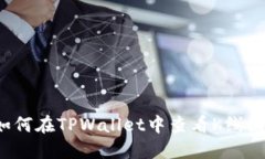 如何在TPWallet中查看K线图