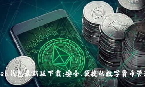 imToken钱包最新版下载：安全、便捷的数字货币管理工具