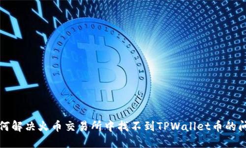 如何解决火币交易所中找不到TPWallet币的问题