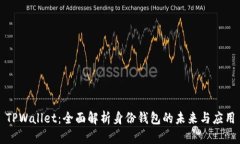 TPWallet：全面解析身份钱包
