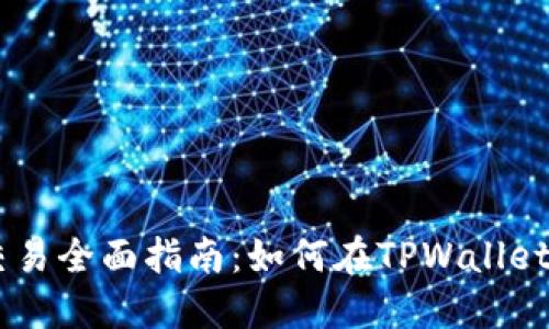 TPWallet法币交易全面指南：如何在TPWallet上进行法币交易