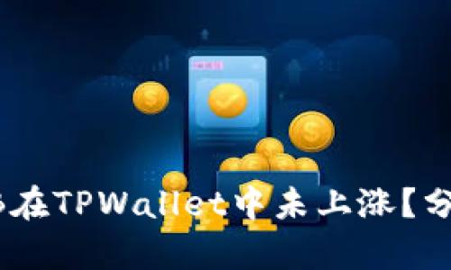 ### 为什么SHIB在TPWallet中未上涨？分析原因与市场动态