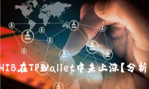 ### 为什么SHIB在TPWallet中未上涨？分析原因与市场动态