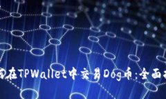 如何在TPWallet中交易Dog币：