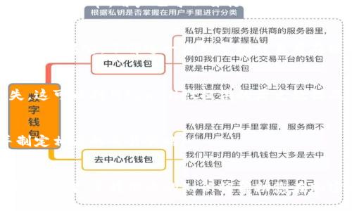 jiaotitpwallet买币滑点是多少？你需要知道的指南/jiaoti
tpwallet, 买币, 滑点, 加密货币/guanjianci

### 大纲
1. 引言
   - 什么是tpwallet？
   - 交易中的滑点概念
2. 滑点的定义与影响因素
   - 滑点的定义
   - 影响滑点的因素
3. tpwallet平台的特点
   - 操作界面及用户体验
   - 交易费用与滑点的关系
4. 如何降低买币时的滑点
   - 提前设置价格
   - 选择合适的交易时间
5. tpwallet中的滑点情况分析
   - 滑点的实际案例
   - 在不同市场情况下的滑点对比
6. 用户反馈与经验分享
   - 用户在tpwallet上交易的体验
   - 如何借鉴他人的经验
7. 常见问题解答
   - 为什么滑点会发生？
   - 滑点对投资决策的影响
   - 如何选择交易平台来降低滑点？
   - tpwallet是否有滑点限制的策略？
   - 滑点和市场波动的关系
   - 交易模拟与滑点预估
   - 未来的滑点趋势分析

### 内容主体
#### 引言
随着加密货币的不断流行，越来越多的人开始关注不同的交易平台。而tpwallet便是众多用户喜爱的一个钱包和交易工具。在交易过程中，滑点是一个经常被提及但又让许多人感到困惑的概念。本文将为您详细介绍tpwallet中的滑点问题，帮助您做出更明智的交易决策。

#### 滑点的定义与影响因素
##### 滑点的定义
滑点是指在交易中，实际成交价格与预期成交价格之间的差异。在市场波动较大或流动性不足的情况下，滑点往往会变得更明显。例如，如果您预计以某个价格买入一项资产，但由于市场波动，您的订单最终以更高的价格成交，那么这就是滑点。

##### 影响滑点的因素
滑点的大小与多个因素息息相关：
1. **流动性**：市场的流动性越高，滑点越小。低流动性市场中，滑点可能会很大，因为买卖订单难以匹配。
2. **市场波动性**：在市场剧烈波动时，滑点往往会加剧。比如在重大新闻事件发生时，价格可能会上涨或下跌，导致滑点增大。
3. **订单类型**：市价单和限价单的滑点表现不同。市价单很容易受到滑点影响，而限价单则能在特定价格成交，通常滑点比较小。

#### tpwallet平台的特点
##### 操作界面及用户体验
tpwallet以其友好的用户界面而闻名，便于用户迅速上手。无论您是初学者还是经验丰富的交易者，它都能提供良好的支持和指导。同时，tpwallet的交易引擎效率高，能在短时间内完成交易，降低滑点的概率。

##### 交易费用与滑点的关系
在tpwallet上，交易费用往往与用户所面对的滑点有着密切关系。交易费用越高，用户可能会倾向于以更优的条件下单，从而影响交易策略。另外，平台的费率结构也会影响滑点的大小，因此了解tpwallet的费率将帮助您更好地控制交易成本。

#### 如何降低买币时的滑点
##### 提前设置价格
在tpwallet中，用户可以设置限价单，以在达到预期价格时自动成交。这样可以有效地降低滑点，同时确保交易在您满意的价格下进行。

##### 选择合适的交易时间
流动性在不同时间段会有所不同。通常情况下，市场在特定时段的交易量较大，因此选择在流动性充足的时段进行交易，可以尽量避免高滑点的情况。

#### tpwallet中的滑点情况分析
##### 滑点的实际案例
假设您在某个高度波动的市场中尝试在tpwallet上买入比特币。在此情况下，滑点可能达到10%甚至更高，而在流动性较强的情况下，仅为0.5%。了解这种差异可以帮助您在决定交易前做出合理选择。

##### 在不同市场情况下的滑点对比
在不同的市场环境中，如牛市、熊市和震荡市，滑点的表现会有所不同。牛市情况下，由于需求大，可能会使得市场滑点增大；而在熊市和震荡市中，滑点可能相对更小，但仍然需关注。

#### 用户反馈与经验分享
##### 用户在tpwallet上交易的体验
通过收集用户在tpwallet的交易反馈，我们了解到许多用户认为滑点是交易过程中最令他们困扰的问题之一。然而，通过合理的交易策略，许多用户能够有效降低滑点的影响。

##### 如何借鉴他人的经验
结合他人的经验和建议，可以更好地管理滑点，例如加入交易社区，参加各类讨论，获取实时市场信息，以便在交易时做出更明智的决策。

#### 常见问题解答
##### 为什么滑点会发生？
滑点发生的主要原因是市场流动性不足和价格波动剧烈。在关键时刻，订单未必能按照您希望的价格成交，因此导致滑点现象。这意味着学习如何在不同市场条件下交易是非常重要的。

##### 滑点对投资决策的影响
滑点不仅影响交易成本，还可能影响整体投资策略。投资者需要考虑到滑点的可能性，以调整自己的交易计划，从而 maximize gains 和 minimize losses。

##### 如何选择交易平台来降低滑点？
选择一个流动性强、费用合理的交易平台能够有效降低滑点。tpwallet因其高效操作和用户友好的界面而受到了许多用户的信任，这使其成为降低滑点的理想选择。

##### tpwallet是否有滑点限制的策略？
tpwallet具备一定的策略来控制滑点的发生。例如，其可以根据历史数据分析市场情况，提供实时的滑点报告，以辅助用户下单。用户也可以自行设置滑点容限，以在快节奏的市场中及时做出响应。

##### 滑点和市场波动的关系
市场波动是一种自然现象，尤其在加密货币领域尤为明显。高波动性市场通常伴随着较大的滑点，而低波动性市场则相对稳定。了解这一点能帮助交易者在操作时评估潜在滑点的风险。

##### 交易模拟与滑点预估
通过进行交易模拟，用户可以更好地理解滑点机制，预估可能的滑点范围，从而避免在真实交易中遭遇不必要的损失。这可以利用tpwallet提供的历史数据及模拟交易功能来实现。

##### 未来的滑点趋势分析
随着市场的不断发展，滑点的情况也可能会有所变化。用户需要密切关注市场动态和技术发展，以适应这一变化，并制定相应的交易策略。

### 结尾
通过以上内容，我们详细探讨了tpwallet的滑点问题，相信您对这一概念有了更深入的理解。无论您是新手还是资深交易者，掌握滑点的知识将帮助您在加密货币交易中取得更好的成绩。