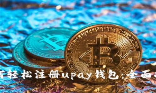 如何轻松注册upay钱包：全面指南