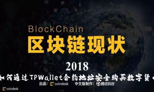 如何通过TPWallet合约地址安全购买数字货币