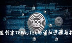 快速创建TPWallet的详细步骤