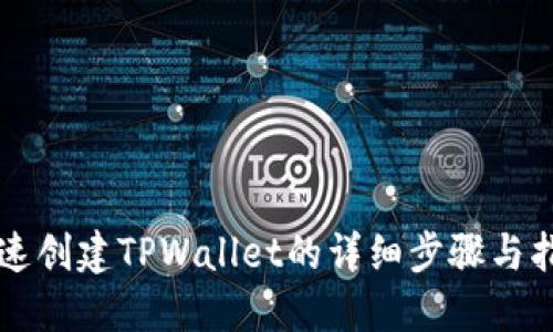 快速创建TPWallet的详细步骤与指南