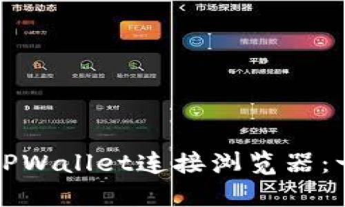 如何使用TPWallet连接浏览器：一步步指南