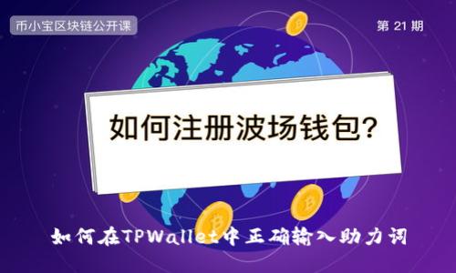 如何在TPWallet中正确输入助力词