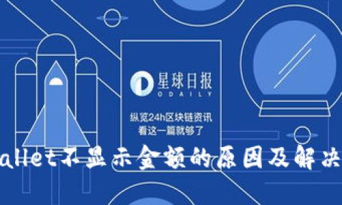 TPWallet不显示金额的原因及解决方法