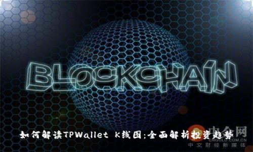 如何解读TPWallet K线图：全面解析投资趋势