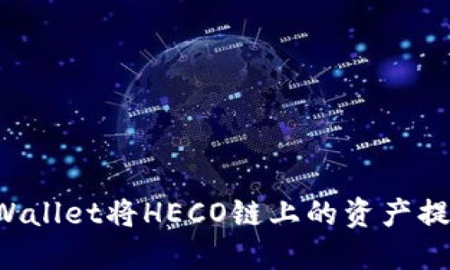 如何通过TPWallet将HECO链上的资产提取到ERC20？