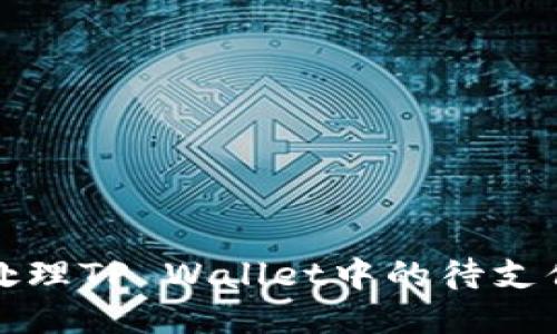 如何处理TP Wallet中的待支付状态