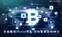 全面解析iPhone钱包：你的