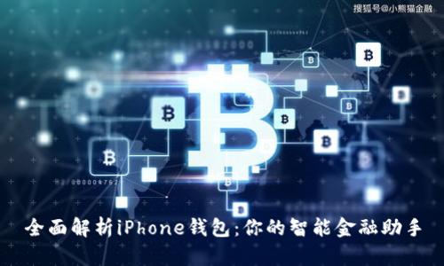 全面解析iPhone钱包：你的智能金融助手