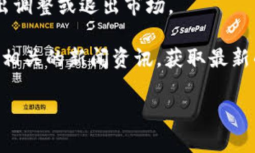 看起来您对 TPWallet 的清退情况有疑问。TPWallet 是一个数字资产管理工具，涉及加密货币的存储和交易。关于是否会清退，通常取决于以下几个因素：

1. **监管政策**：不同国家对加密货币的监管政策不断变化，可能会影响TPWallet的运营。如果某个国家对加密货币交易平台实施了限制，很可能会导致该平台清退。

2. **平台运营情况**：TPWallet自身的运营状况、用户负担、资金流动等都可能影响其继续存在的能力。如果平台运营不善，可能会选择清退。

3. **用户反馈和使用情况**：如果用户反馈不佳或者使用人数减少，平台可能会考虑调整运营方式，甚至可能会选择关闭或者清退。

4. **市场竞争**：随着新平台的出现，竞争加剧，可能迫使一些平台做出调整或退出市场。

要准确知道TPWallet是否会清退，建议查看其官方网站的公告，或关注相关的新闻资讯，获取最新的动态信息。同时，可以参与相关讨论区和社群，了解用户的真实反馈。 

如果您有进一步的具体问题或者需要探讨其他相关主题，请告知！