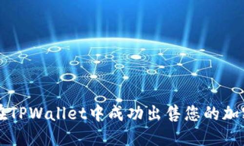 如何在TPWallet中成功出售您的加密货币