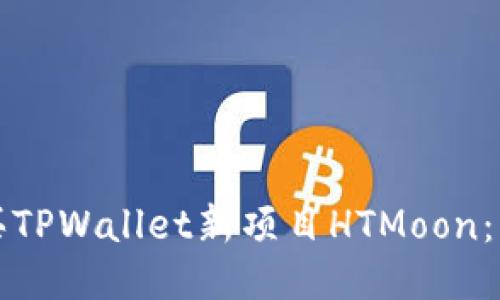 如何购买TPWallet新项目HTMoon：详细指南