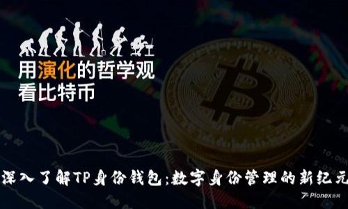 深入了解TP身份钱包：数字身份管理的新纪元