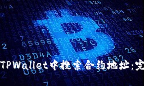 如何在TPWallet中搜索合约地址：完整指南