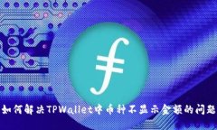 如何解决TPWallet中币种不显