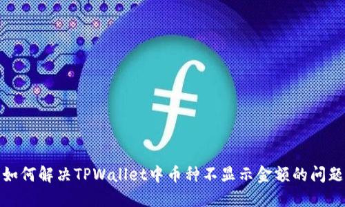 如何解决TPWallet中币种不显示金额的问题